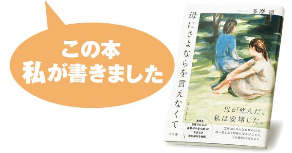 多摩 凛『母にさよならを言えなくて』