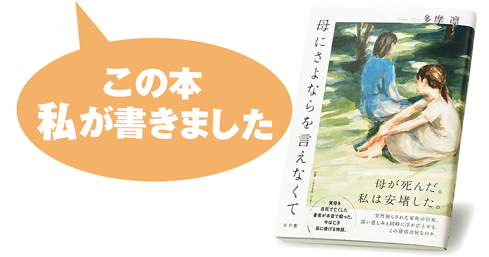 多摩 凛『母にさよならを言えなくて』