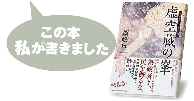 飯嶋和一『虚空蔵の峯』