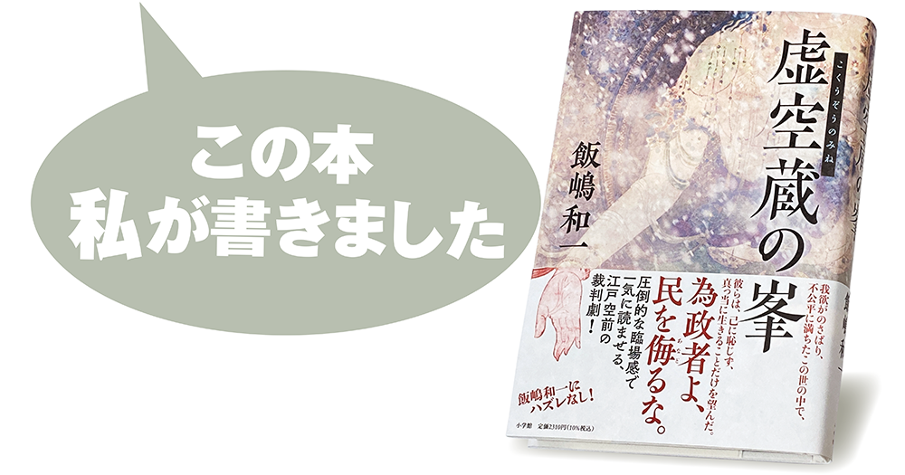 飯嶋和一『虚空蔵の峯』