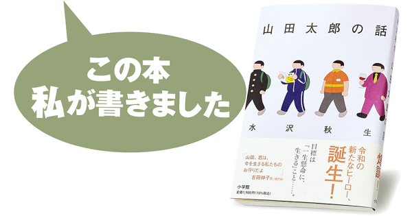 水沢秋生『山田太郎の話』