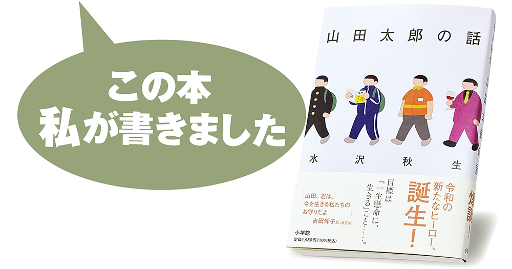 水沢秋生『山田太郎の話』