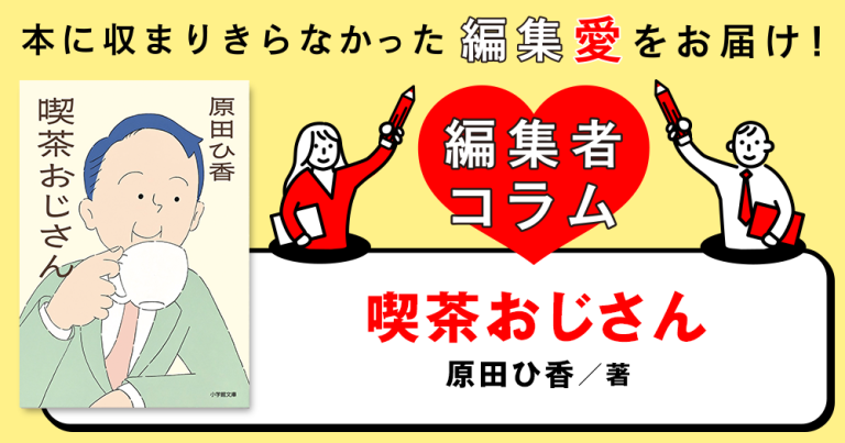 ◎編集者コラム◎ 『喫茶おじさん』原田ひ香