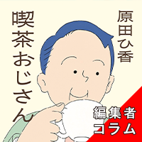 ◎編集者コラム◎ 『喫茶おじさん』原田ひ香