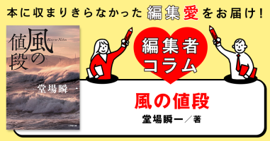 ◎編集者コラム◎ 『風の値段』堂場瞬一 | 小説丸