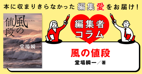 ◎編集者コラム◎ 『風の値段』堂場瞬一