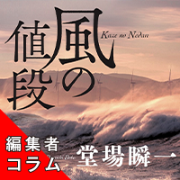 ◎編集者コラム◎ 『風の値段』堂場瞬一