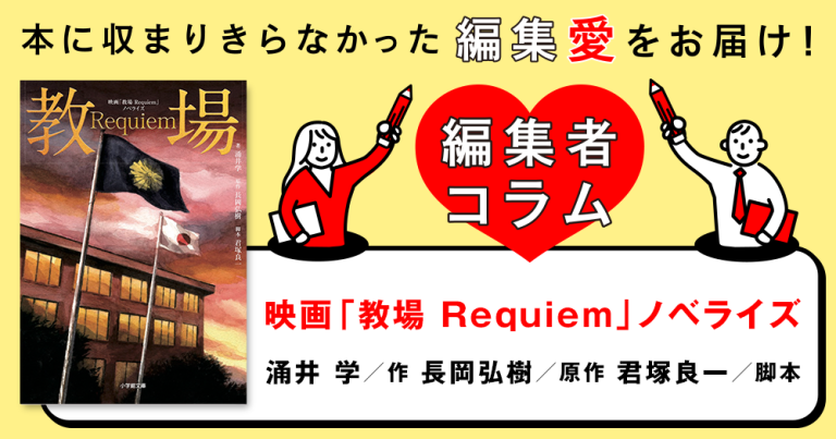 ◎編集者コラム◎ 『映画「教場 Requiem」ノベライズ』涌井 学 原作/長岡弘樹 脚本/君塚良一