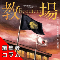 ◎編集者コラム◎ 『映画「教場 Requiem」ノベライズ』涌井 学　原作／長岡弘樹　脚本／君塚良一