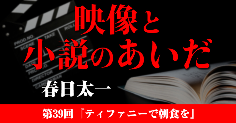 映像と小説のあいだ 第39回