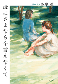 母にさよならを言えなくて