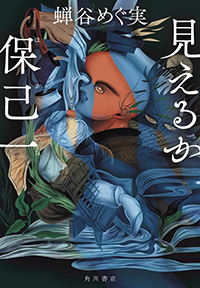 見えるか保己一