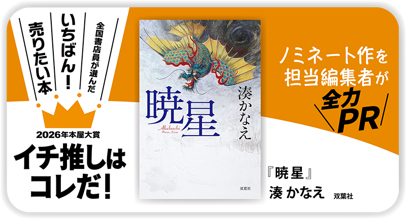 『暁星』湊 かなえ/著▷「2026年本屋大賞」ノミネート作を担当編集者が全力ＰＲ