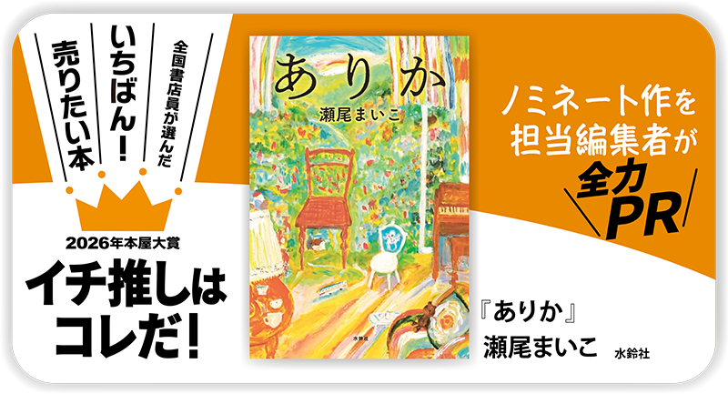 『ありか』瀬尾まいこ/著▷「2026年本屋大賞」ノミネート作を担当編集者が全力ＰＲ