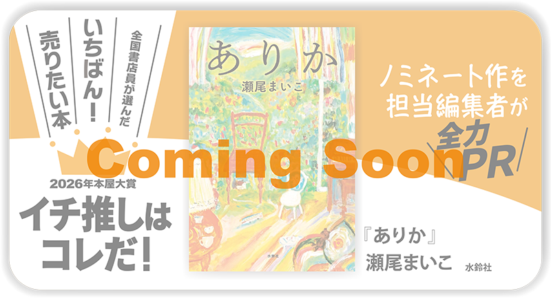 『ありか』瀬尾まいこ/著▷「2026年本屋大賞」ノミネート作を担当編集者が全力ＰＲ