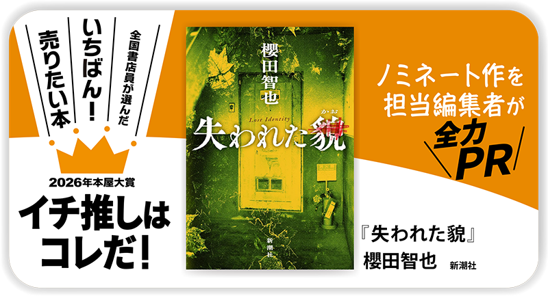 『失われた貌』櫻田智也/著▷「2026年本屋大賞」ノミネート作を担当編集者が全力ＰＲ
