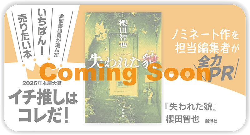 『失われた貌』櫻田智也/著▷「2026年本屋大賞」ノミネート作を担当編集者が全力ＰＲ