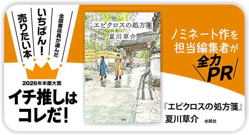 『エピクロスの処方箋』夏川草介/著▷「2026年本屋大賞」ノミネート作を担当編集者が全力ＰＲ