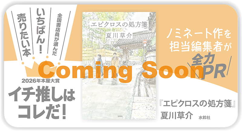 『エピクロスの処方箋』夏川草介/著▷「2026年本屋大賞」ノミネート作を担当編集者が全力ＰＲ