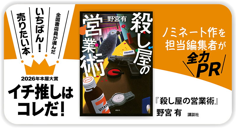 『殺し屋の営業術』野宮 有/著▷「2026年本屋大賞」ノミネート作を担当編集者が全力ＰＲ