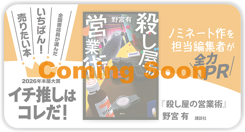 『殺し屋の営業術』野宮 有/著▷「2026年本屋大賞」ノミネート作を担当編集者が全力ＰＲ