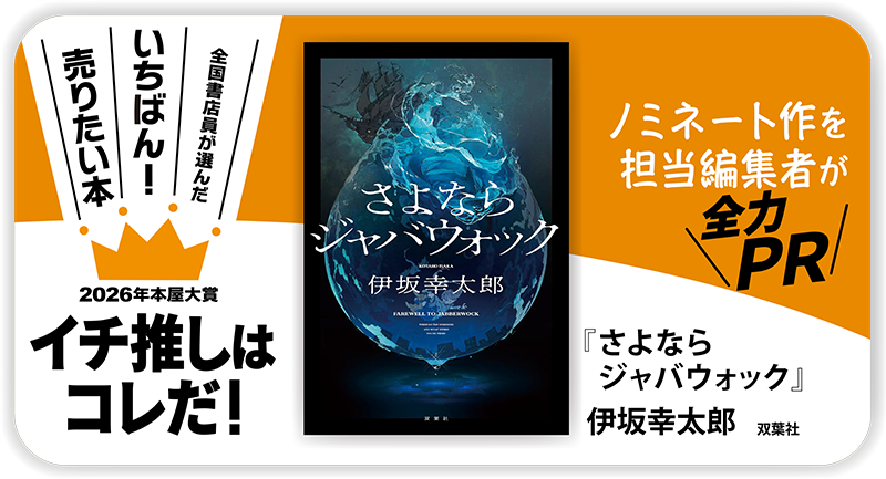 『さよならジャバウォック』伊坂幸太郎/著▷「2026年本屋大賞」ノミネート作を担当編集者が全力ＰＲ