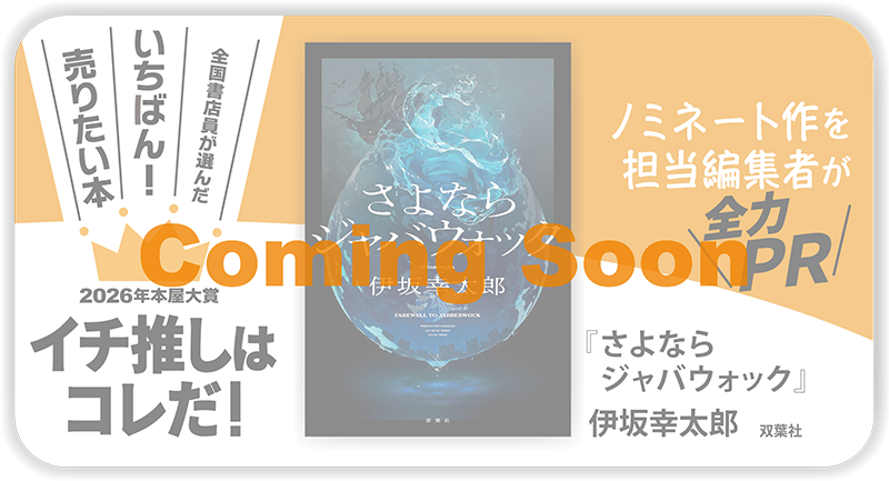 『さよならジャバウォック』伊坂幸太郎/著▷「2026年本屋大賞」ノミネート作を担当編集者が全力ＰＲ