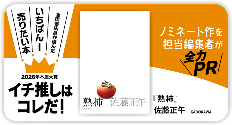 『熟柿』佐藤正午/著▷「2026年本屋大賞」ノミネート作を担当編集者が全力ＰＲ