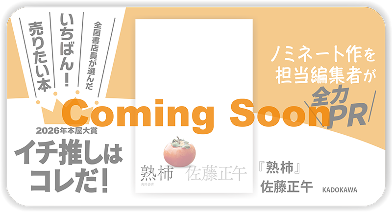『熟柿』佐藤正午/著▷「2026年本屋大賞」ノミネート作を担当編集者が全力ＰＲ