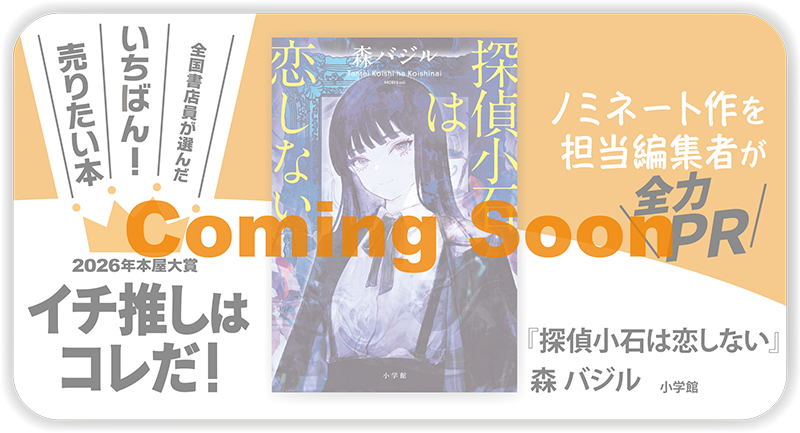 『探偵小石は恋しない』森 バジル/著▷「2026年本屋大賞」ノミネート作を担当編集者が全力ＰＲ