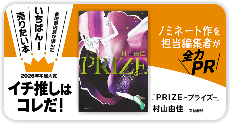 『PRIZE―プライズ―』村山由佳/著▷「2026年本屋大賞」ノミネート作を担当編集者が全力ＰＲ