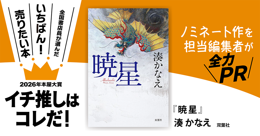 『暁星』湊 かなえ/著▷「2026年本屋大賞」ノミネート作を担当編集者が全力ＰＲ
