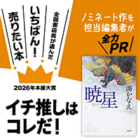 『暁星』湊 かなえ/著▷「2026年本屋大賞」ノミネート作を担当編集者が全力ＰＲ
