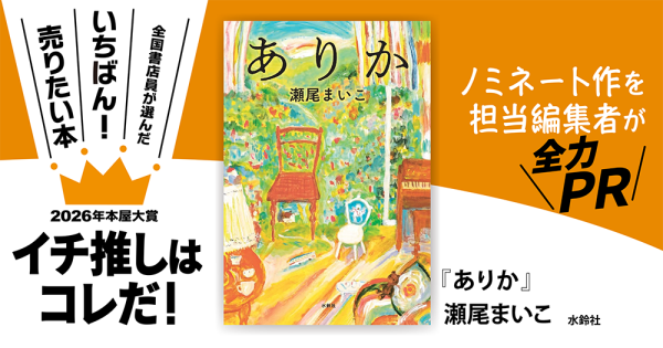 『ありか』瀬尾まいこ/著▷「2026年本屋大賞」ノミネート作を担当編集者が全力ＰＲ