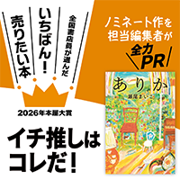 『ありか』瀬尾まいこ/著▷「2026年本屋大賞」ノミネート作を担当編集者が全力ＰＲ
