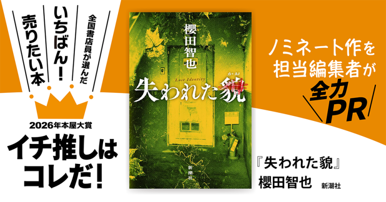 『失われた貌』櫻田智也/著▷「2026年本屋大賞」ノミネート作を担当編集者が全力ＰＲ