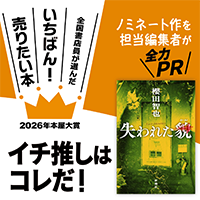 『失われた貌』櫻田智也/著▷「2026年本屋大賞」ノミネート作を担当編集者が全力ＰＲ