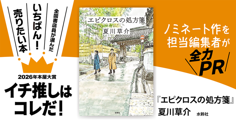 『エピクロスの処方箋』夏川草介/著▷「2026年本屋大賞」ノミネート作を担当編集者が全力ＰＲ