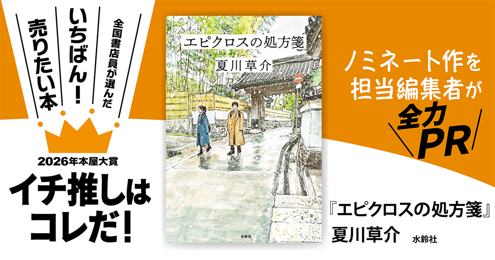 『エピクロスの処方箋』夏川草介/著▷「2026年本屋大賞」ノミネート作を担当編集者が全力ＰＲ