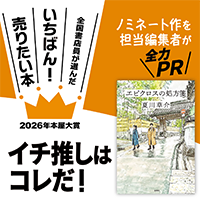 『エピクロスの処方箋』夏川草介/著▷「2026年本屋大賞」ノミネート作を担当編集者が全力ＰＲ