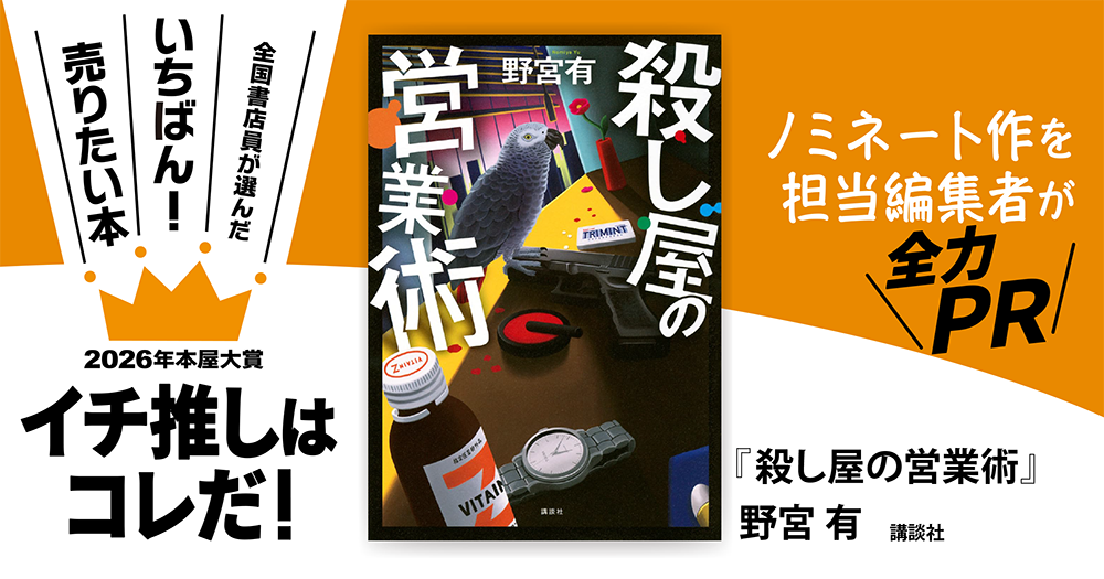 『殺し屋の営業術』野宮 有/著▷「2026年本屋大賞」ノミネート作を担当編集者が全力PR
