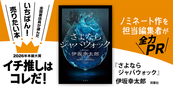 『さよならジャバウォック』伊坂幸太郎/著▷「2026年本屋大賞」ノミネート作を担当編集者が全力ＰＲ