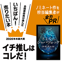 『さよならジャバウォック』伊坂幸太郎/著▷「2026年本屋大賞」ノミネート作を担当編集者が全力PR