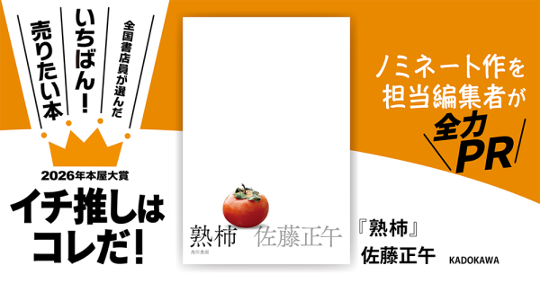 『熟柿』佐藤正午/著▷「2026年本屋大賞」ノミネート作を担当編集者が全力ＰＲ
