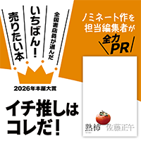 『熟柿』佐藤正午/著▷「2026年本屋大賞」ノミネート作を担当編集者が全力ＰＲ