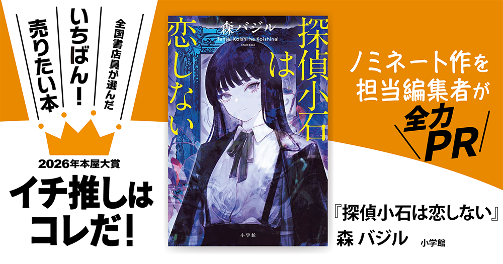 『探偵小石は恋しない』森 バジル/著▷「2026年本屋大賞」ノミネート作を担当編集者が全力PR