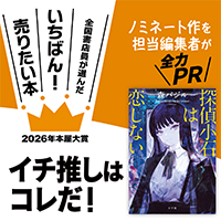 『探偵小石は恋しない』森 バジル/著▷「2026年本屋大賞」ノミネート作を担当編集者が全力ＰＲ