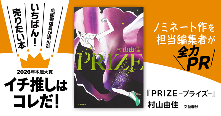 『PRIZE―プライズ―』村山由佳/著▷「2026年本屋大賞」ノミネート作を担当編集者が全力ＰＲ