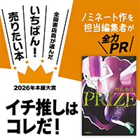 『PRIZE―プライズ―』村山由佳/著▷「2026年本屋大賞」ノミネート作を担当編集者が全力ＰＲ