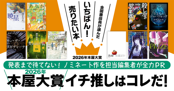 発表まで待てない!ノミネート作を担当編集者が全力PR「2026年本屋大賞」イチ推しはコレだ!